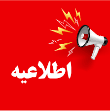 اطلاعيه مربوط به 